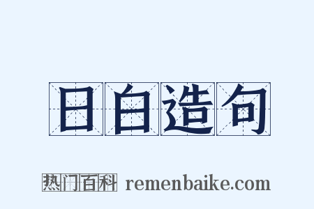 日白造句是什么意思的图片